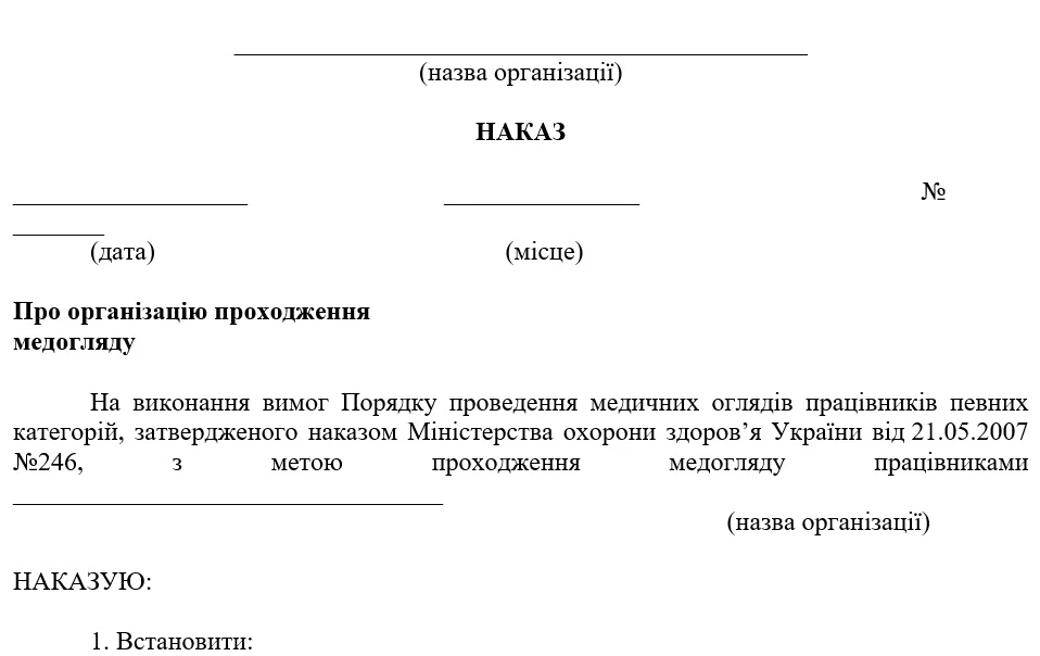 Наказ про медичний огляд працівників