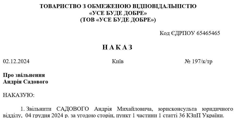 Зразок наказу про звільнення за згодою сторін