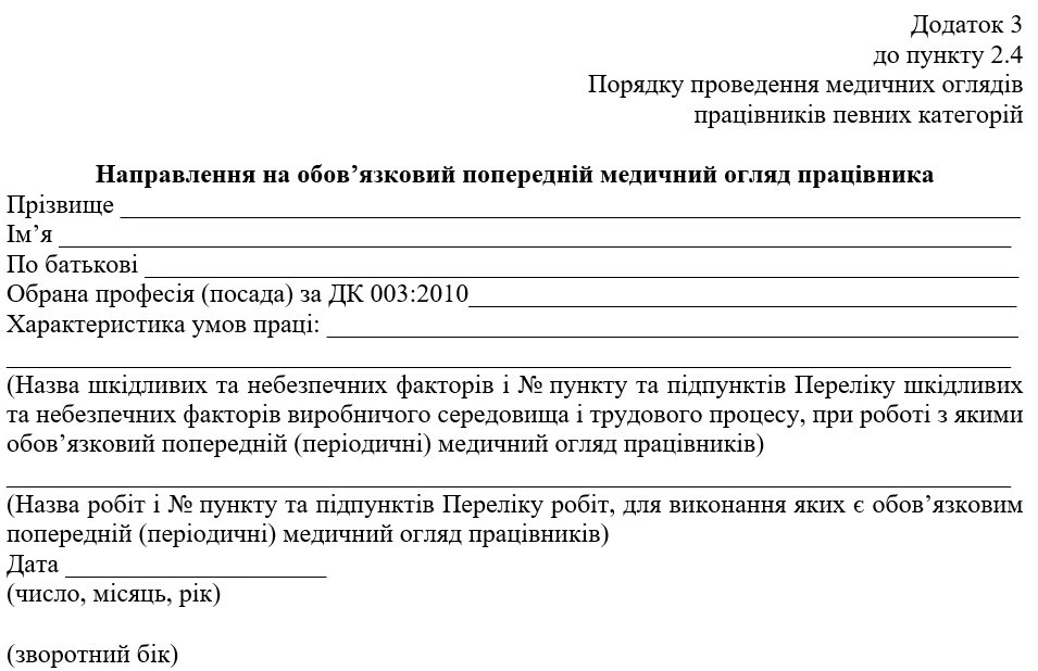Бланк направлення на попередній медичний огляд