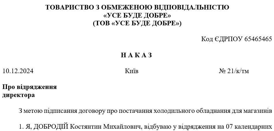 Наказ про відрядження директора (за кордон)