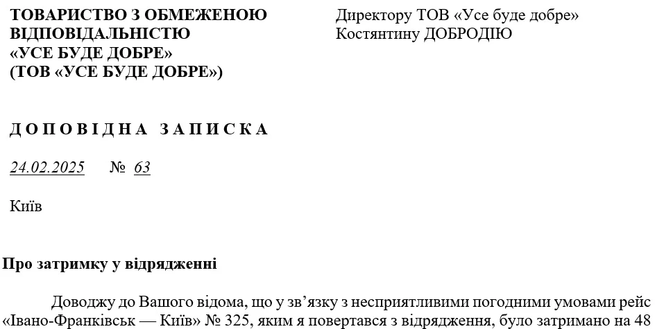 Оформлення доповідної записки про продовження строку відрядження