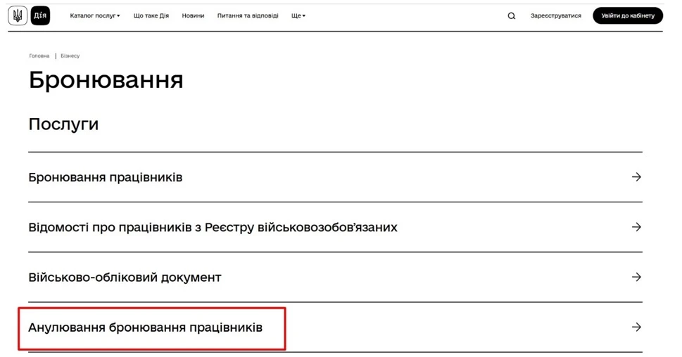 В Дії можна анулювати бронювання працівників