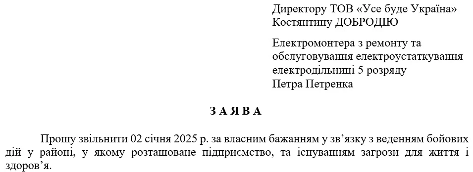 Зразок заяви про звільнення за власним бажанням (форма заяви)