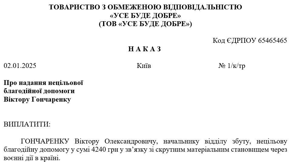 Як надати нецільову благодійну допомогу працівникам під час воєнного стану