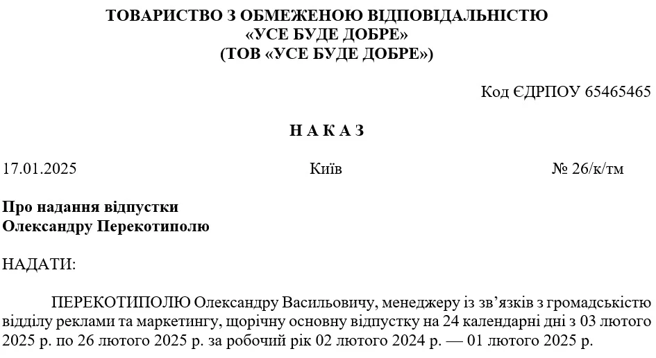 Зразок наказу про надання щорічної основної відпустки