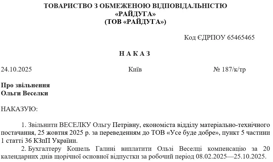 Образец приказа об увольнении в связи с переводом работника в другую организацию
