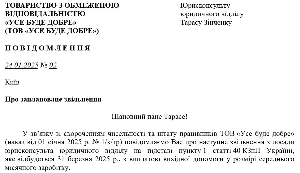 Повідомлення працівнику про заплановане звільнення у зв’язку зі скороченням