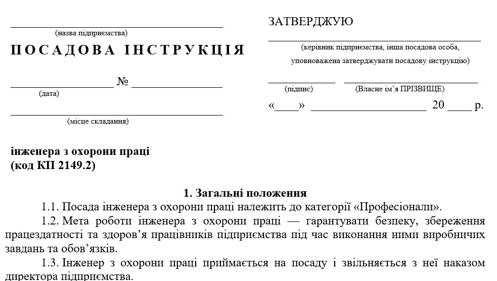 Зразок посадової інструкції інженера з охорони праці