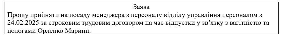 Оформлення наказу про прийом за строковим трудовим договором на час відпустки з вагітності та пологів