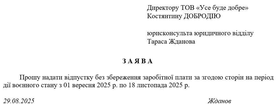 Зразок заяви на відпустку за власний рахунок 2025