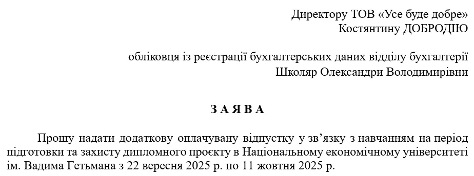 Заява на навчальну відпустку 2025