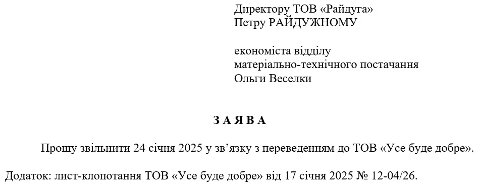 Зразок заяви про звільнення працівника у зв’язку з переведенням