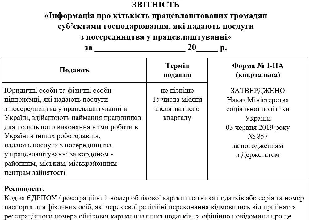 Бланк форми № 1-ПА