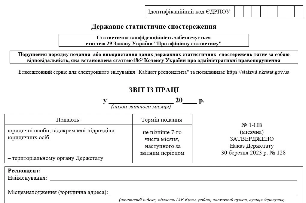 Бланк Звіту № 1-ПВ (місячна) «Звіт з праці»