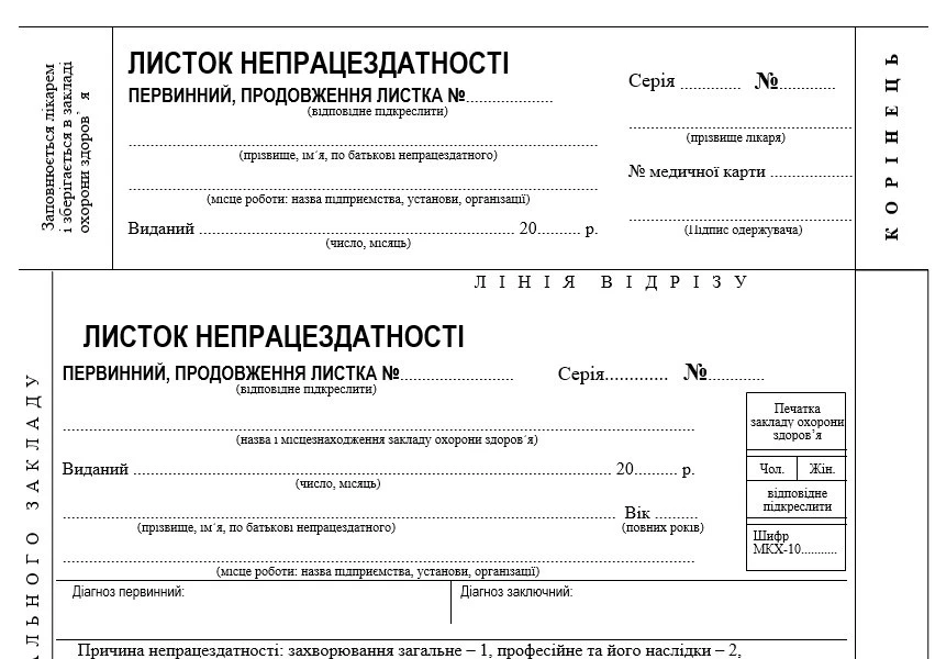 Лицьовий бік (бланк листка непрацездатності)