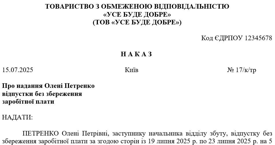 Наказ про відпустку без збереження заробітної плати: зразок