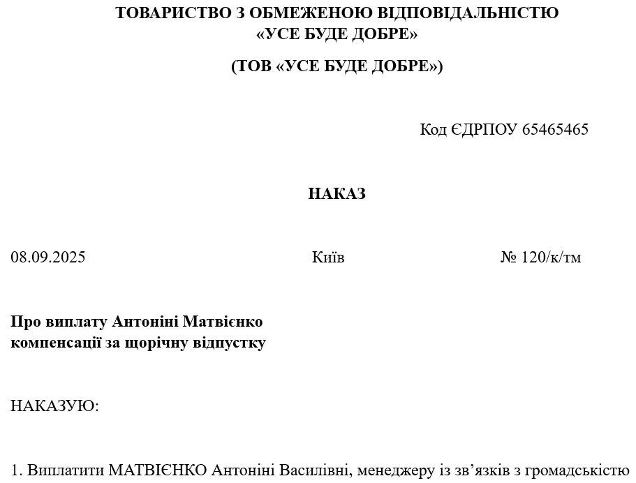 Зразок наказу про виплату компенсації за невикористану відпустку