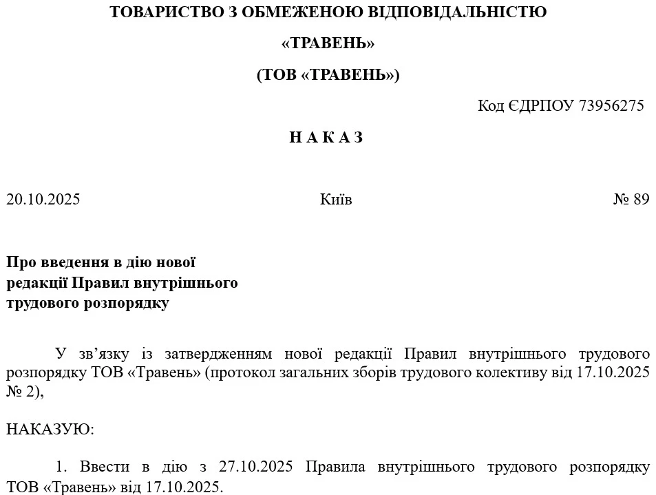Приказ о введении в действие новой редакции ПВТР