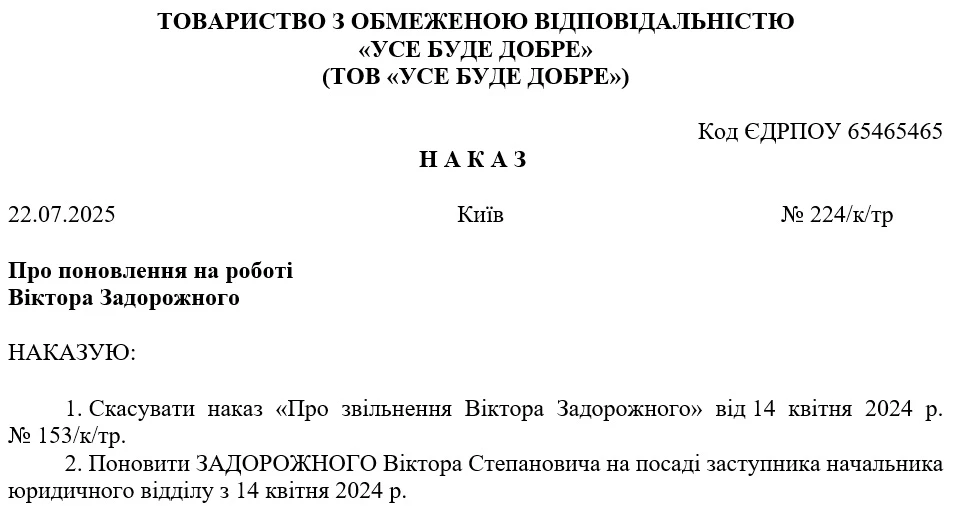 Зразок наказу про поновлення на роботі незаконного звільненого працівника