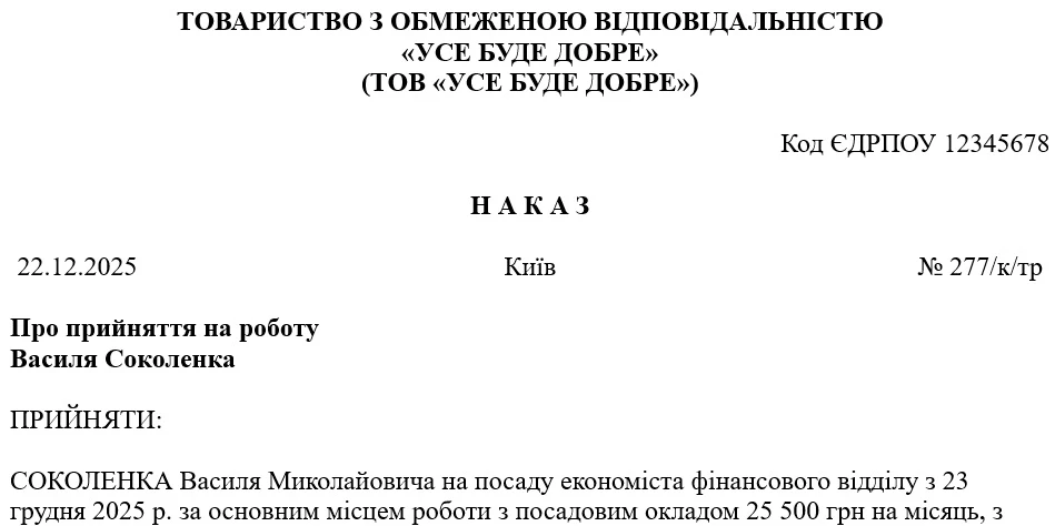 Наказ про прийняття на роботу