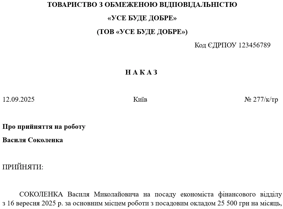 Приказ о приеме на работу