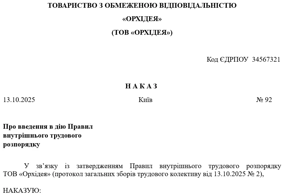 Приказ о введении в действие ПВТР