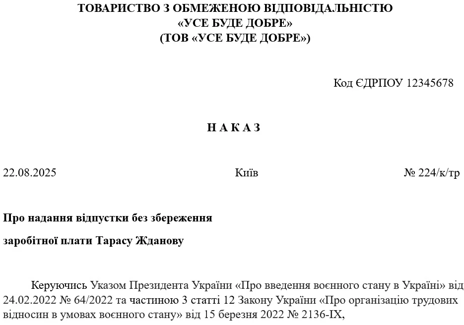 Наказ на відпустку без збереження заробітної плати на період війни