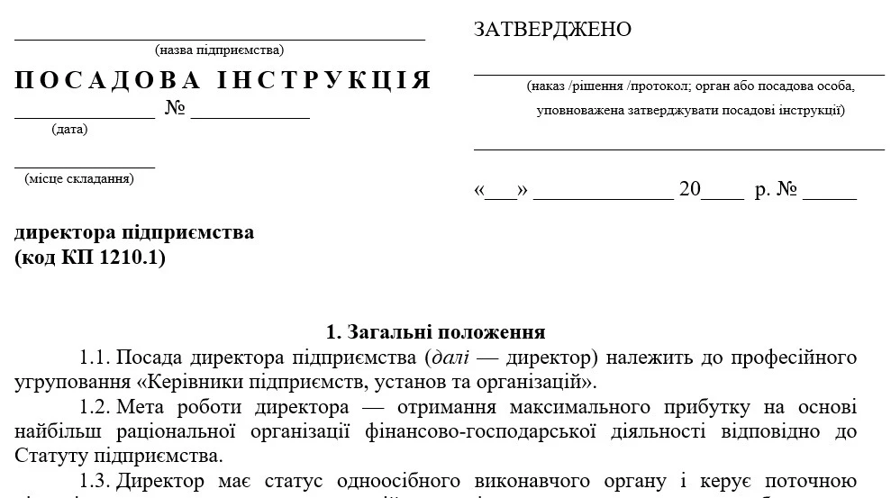 Скачати Посадову інструкцію директора