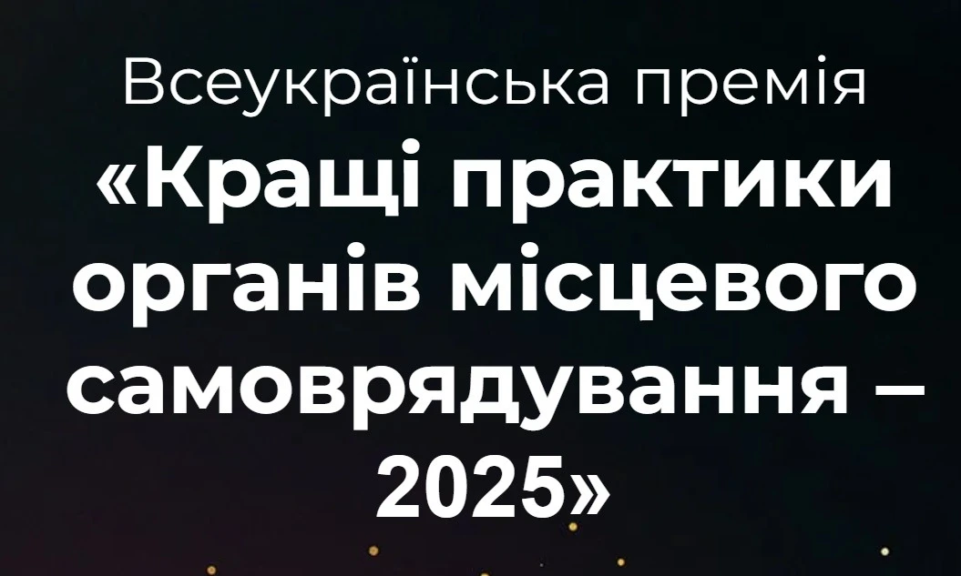 Оголошуємо Всеукраїнську премію «Кращі практики органів місцевого самоврядування — 2025» 