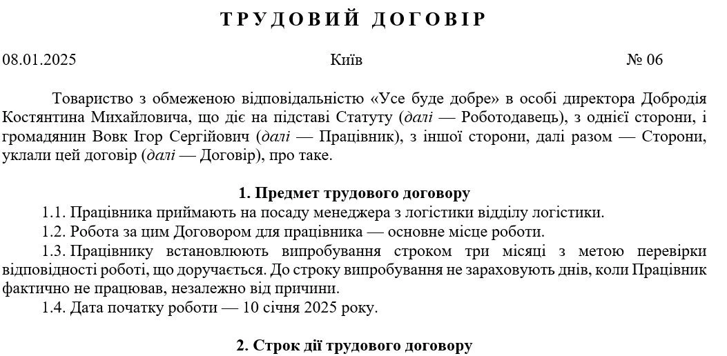 Зразок трудового договору