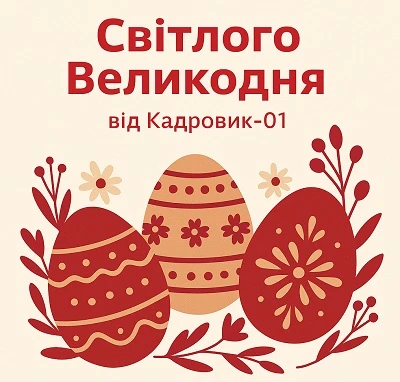 Світлого Великодня!