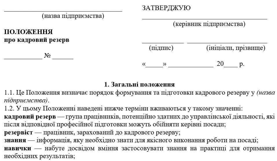 Формування кадрового резерву на підприємстві