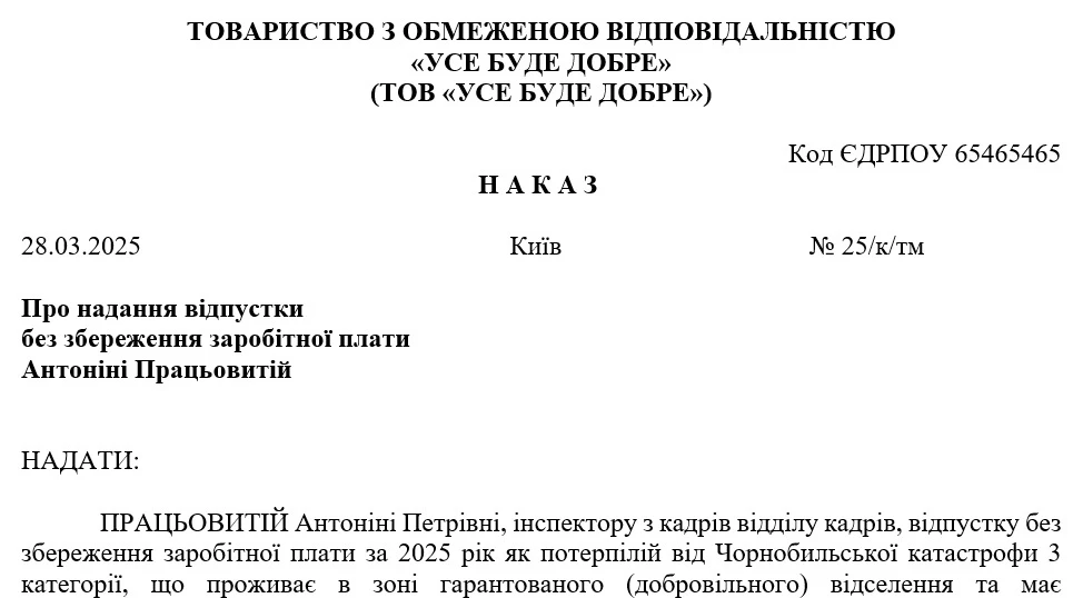 Приказ о предоставлении отпуска без сохранения зарплаты пострадавшему в результате Чернобыльской катастрофы 3 категории, проживающему в зоне гарантированного (добровольного) отселения и имеющему несовершеннолетнего ребенка