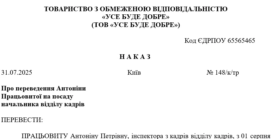 Образец Приказа о переводе на другую должность