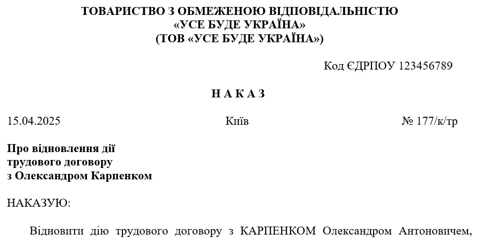 Наказ про поновлення трудового договору під час воєнного стану