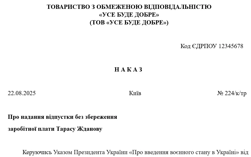 Отпуск за свой счет: образец приказа