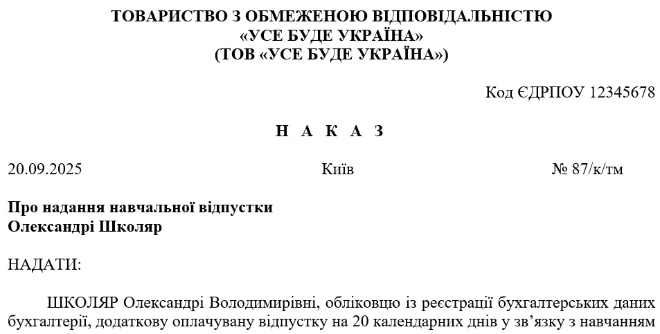 Наказ про надання навчальної відпустки