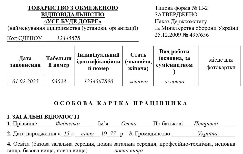 Заповнення особової картки працівника