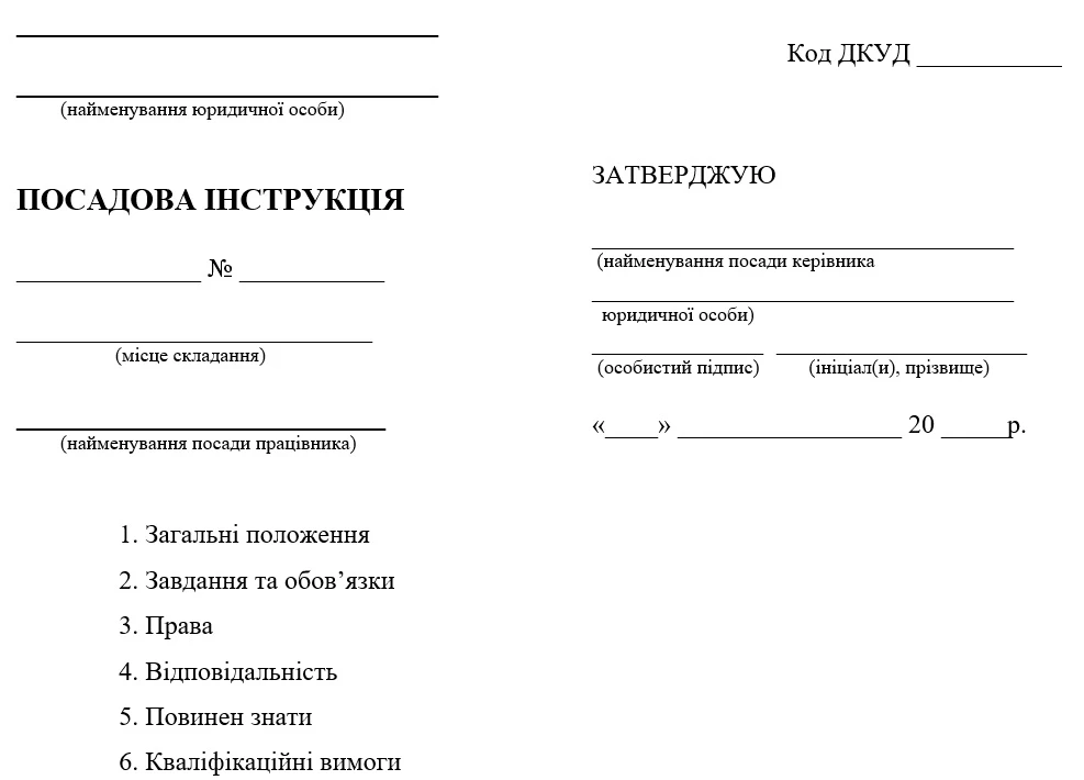 Зразок посадової інструкції
