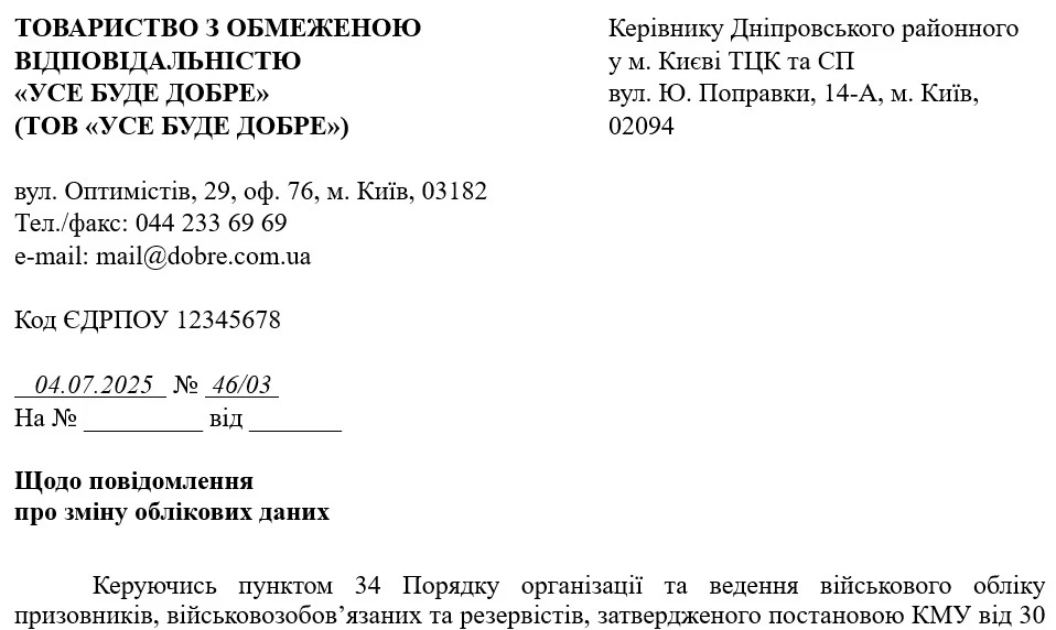 Супровідний лист повідомлення про зміну облікових даних зразок