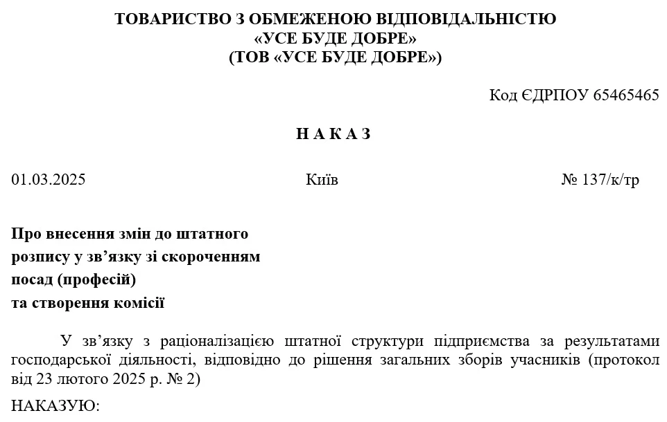 Наказ про зміни до штатного розпису та створення комісії