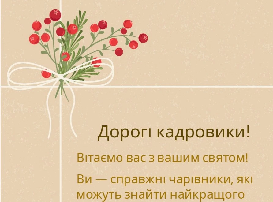 День кадровика в Україні