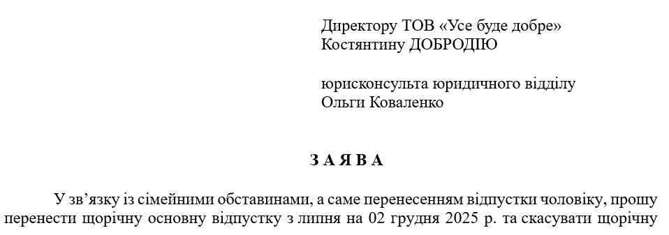 Заявление о переносе отпуска