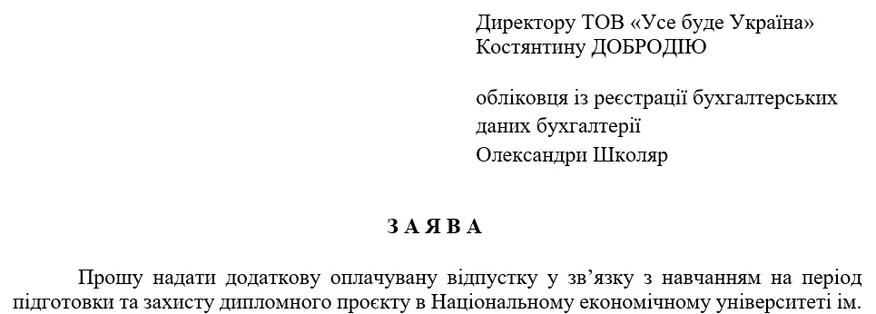 Заявление работника о предоставлении учебного отпуска (образец)