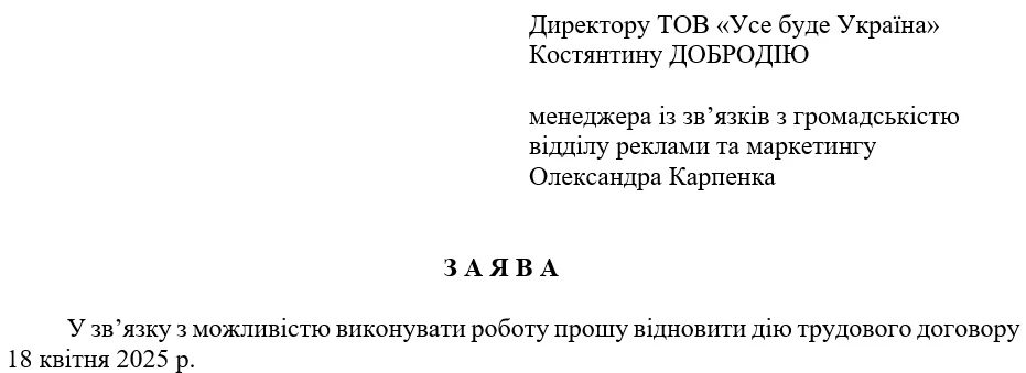 Заява про поновлення трудового договору під час воєнного стану