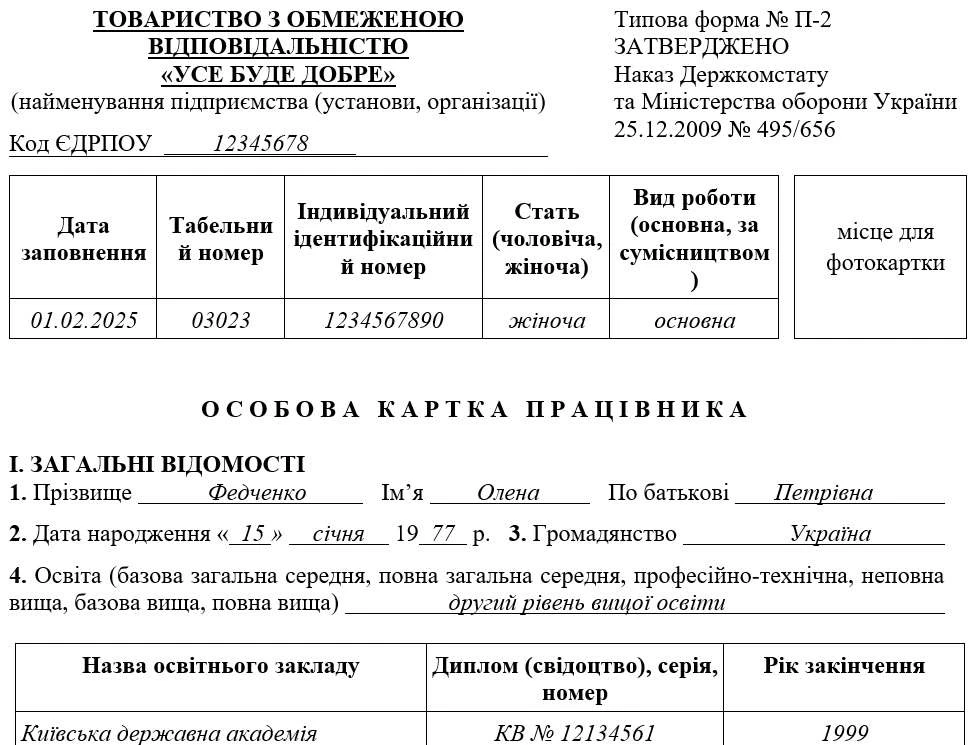 Зразок заповнення особової карти за формою П-2