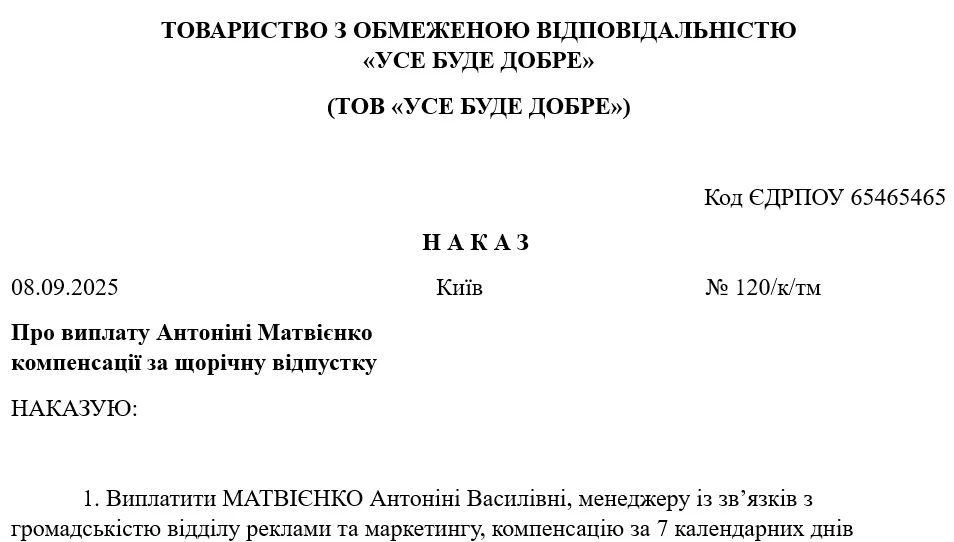 Наказ про виплату компенсації за щорічну додаткову відпустку за ДСТУ 4163:2020