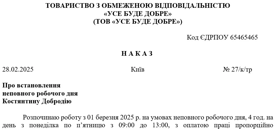 Зразок наказу про встановлення неповного робочого часу працівнику