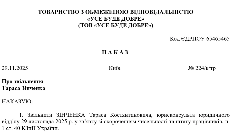 Наказ про звільнення за скороченням (зразок)