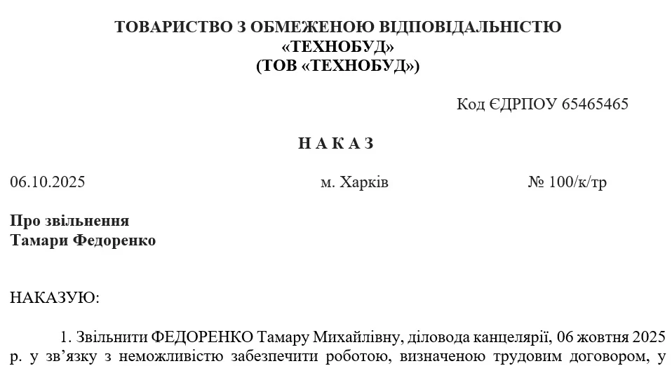 Зразок наказу про звільнення у зв’язку зі знищенням майна внаслідок бойових дій